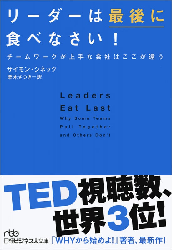 リーダーは最後に食べなさい! チームワークが上手な会社はここが違う (日経ビジネス人文庫 B し-17-1)