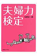 夫婦力検定の詳細を見る