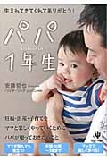 パパ1年生 生まれてきてくれてありがとう!