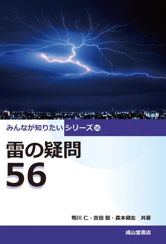 雷の疑問56 (みんなが知りたいシリーズ 16)