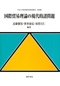 国際貿易理論の現代的諸問題 (中京大学経済研究所研究叢書)