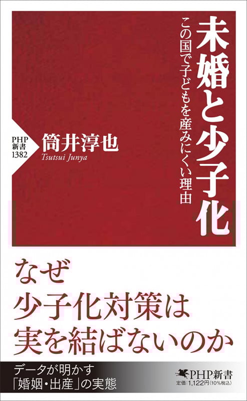 未婚と少子化 この国で子どもを産みにくい理由 (PHP新書)