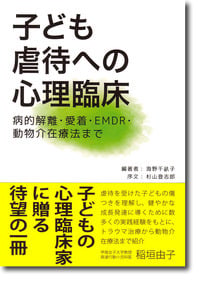 子ども虐待への心理臨床 病的解離・愛着・EMDR・動物介在療法までの詳細を見る