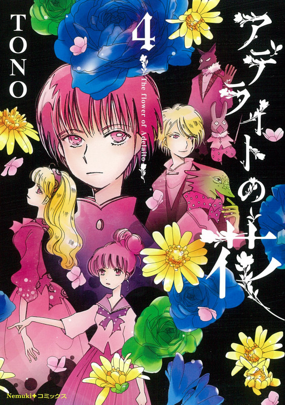アデライトの花 4 (Nemuki+コミックス)の詳細を見る
