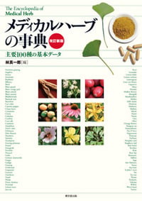 メディカルハーブの事典  主要100種の基本データ (改訂新版)
