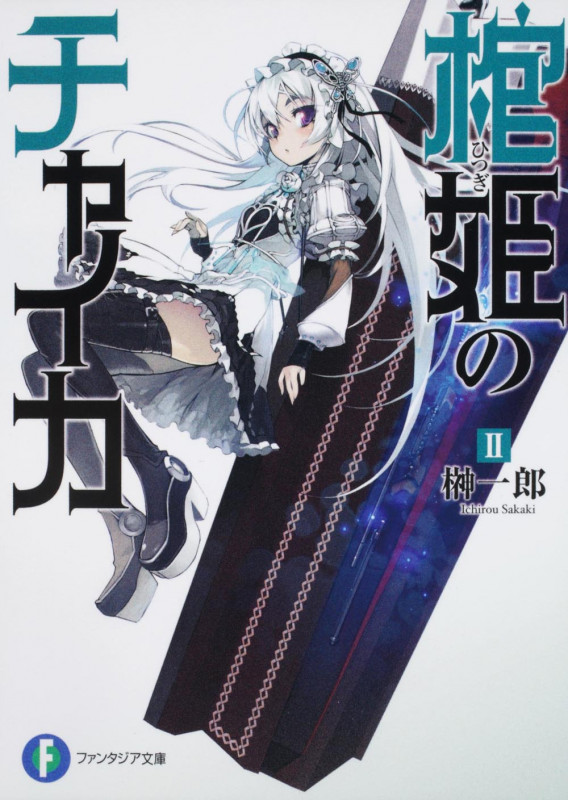 棺姫のチャイカII (ファンタジア文庫)