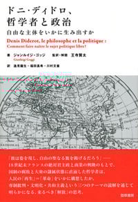 ドニ・ディドロ、哲学者と政治 自由な主体をいかに生み出すか