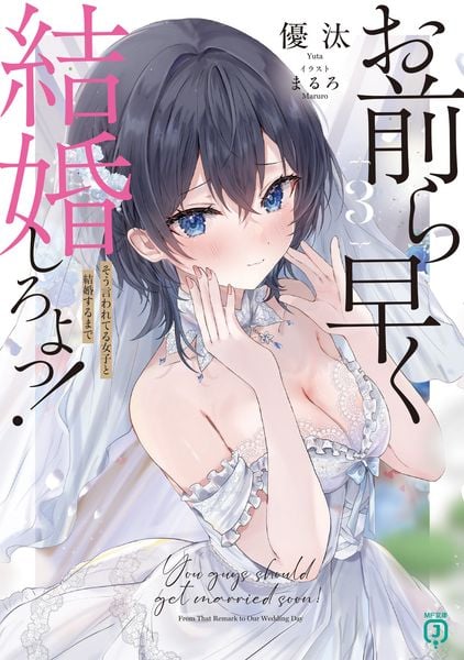 お前ら早く結婚しろよっ!3 そう言われてる女子と結婚するまで (MF文庫J)