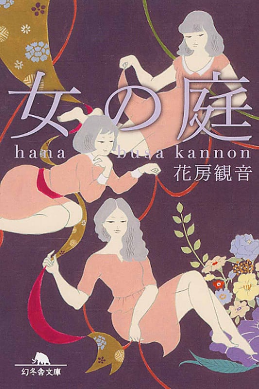 女の庭 (幻冬舎文庫)