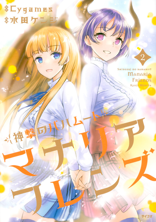 神撃のバハムート マナリアフレンズ(2)<完> (サイコミ)