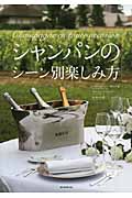 シャンパンのシーン別楽しみ方の詳細を見る