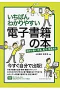 いちばんわかりやすい電子書籍の本 自分で書く、作る、配る、売る方法