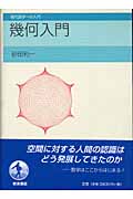 幾何入門 (現代数学への入門)