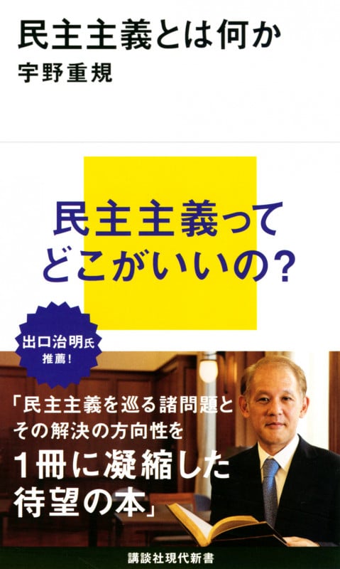 民主主義とは何か (講談社現代新書)