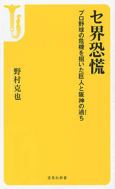 セ界恐慌 プロ野球の危機を招いた巨人と阪神の過ち (宝島社新書)