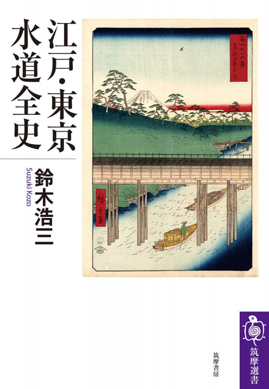 江戸・東京水道全史 (筑摩選書 0302)