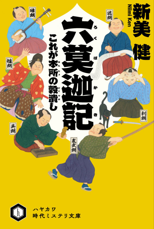 六莫迦記 これが本所の穀潰し (ハヤカワ時代ミステリ文庫)