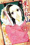 平安ラブロマン 2 末の松山 (プリンセス・コミックス)