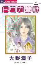 トウカ草紙 (2) (フラワーCアルファ フラワーズ)