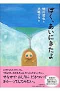 ぼく、あいにきたよ