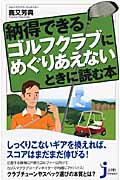 納得できるゴルフクラブにめぐりあえないときに読む本 (じっぴコンパクト新書)の詳細を見る