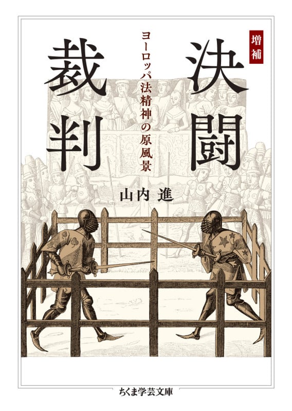 決闘裁判 増補 ヨーロッパ法精神の原風景 (ちくま学芸文庫)