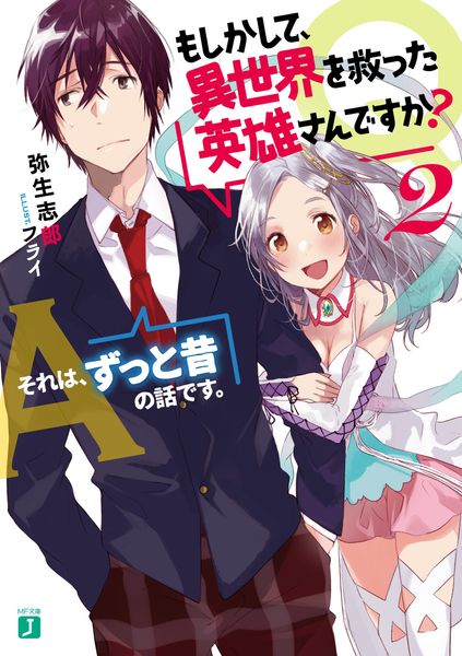 Q.もしかして、異世界を救った英雄さんですか? 2 A.それは、ずっと昔の話です。 (MF文庫J)