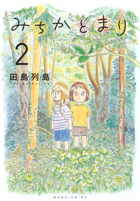 みちかとまり(2) (モーニング KC)