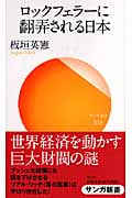 ロックフェラーに翻弄される日本 (サンガ新書)
