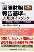 国際財務報告基準の適用ガイドブック 日本基準との比較と作成実務