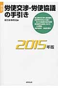 春季労使交渉・労使協議の手引き (2015年版)