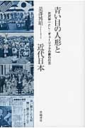 青い目の人形と近代日本 渋沢栄一とL・ギューリックの夢の行方