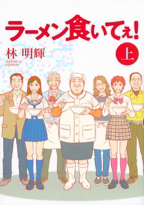 ラーメン食いてぇ!(上) (イブニングKC)