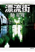 漂流街 〈新装版〉 (徳間文庫)の詳細を見る