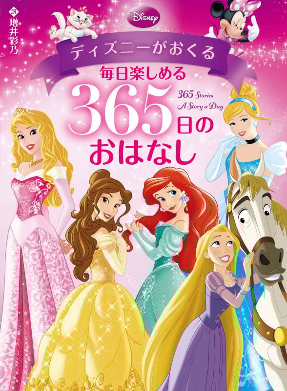 毎日楽しめる365日のおはなし ディズニーがおくる