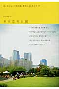 東京空気公園 誰も知らない穴場満載、東京公園お散歩ガイド