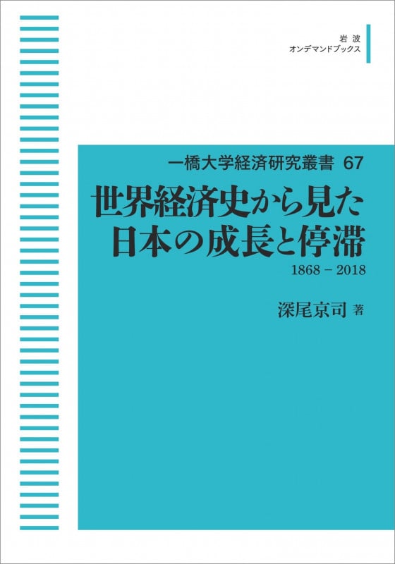 一橋大学経済研究叢書67 世界経済史から見た日本の成長と停滞 1868-2018 (岩波オンデマンドブックス)