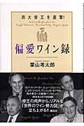 偏愛ワイン録 四大帝王を直撃!の詳細を見る