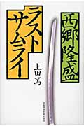 西郷隆盛 ラストサムライ