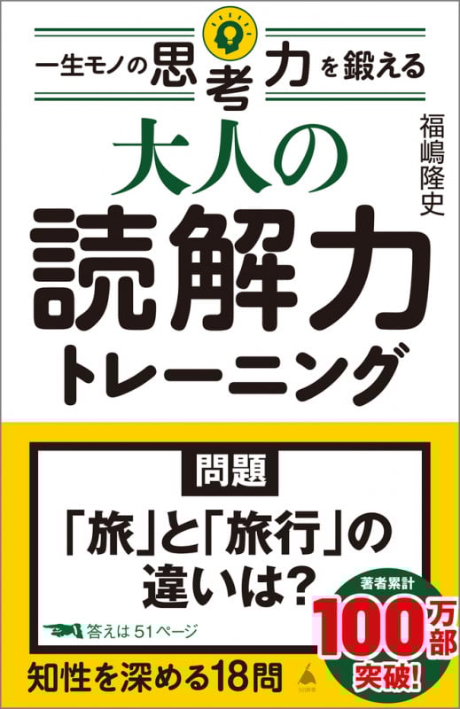 大人の読解力トレーニング 一生モノの思考力を鍛える (SB新書)