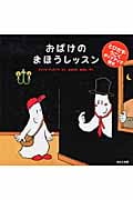 おばけのまほうレッスン (ほるぷ海外秀作絵本シリーズ)