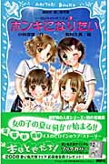 ホンキになりたい 泣いちゃいそうだよ7 (講談社青い鳥文庫)