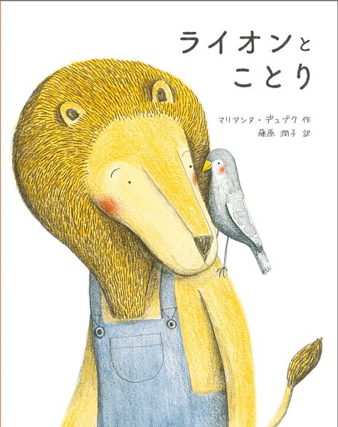 ライオンとことり
