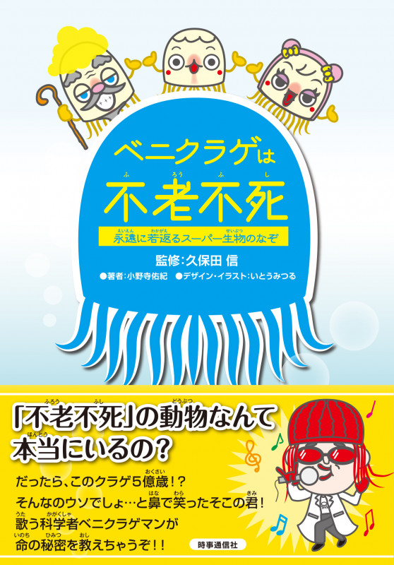 ベニクラゲは不老不死 永遠に若返るスーパー生物のなぞ