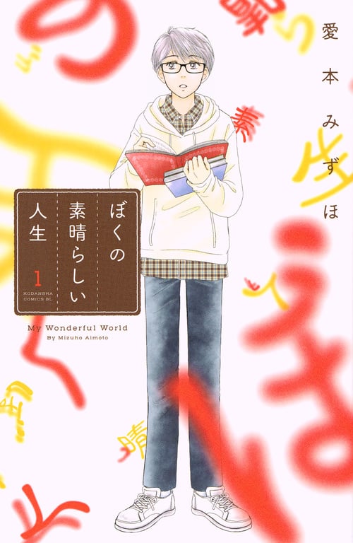 ぼくの素晴らしい人生 (1) (ビーラブKC)