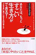 あなたは、もっと「すごい生き方」ができる! 人生を思い通りに生きる25の考え方