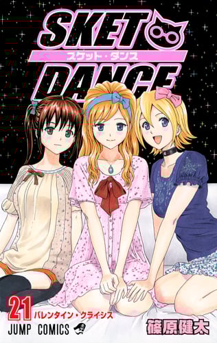 SKET DANCE 21 (ジャンプコミックス)の詳細を見る