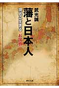 藩と日本人 現代に生きる〈お国柄〉 (河出文庫)