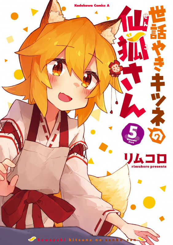 世話やきキツネの仙狐さん (5) (角川Cエース)