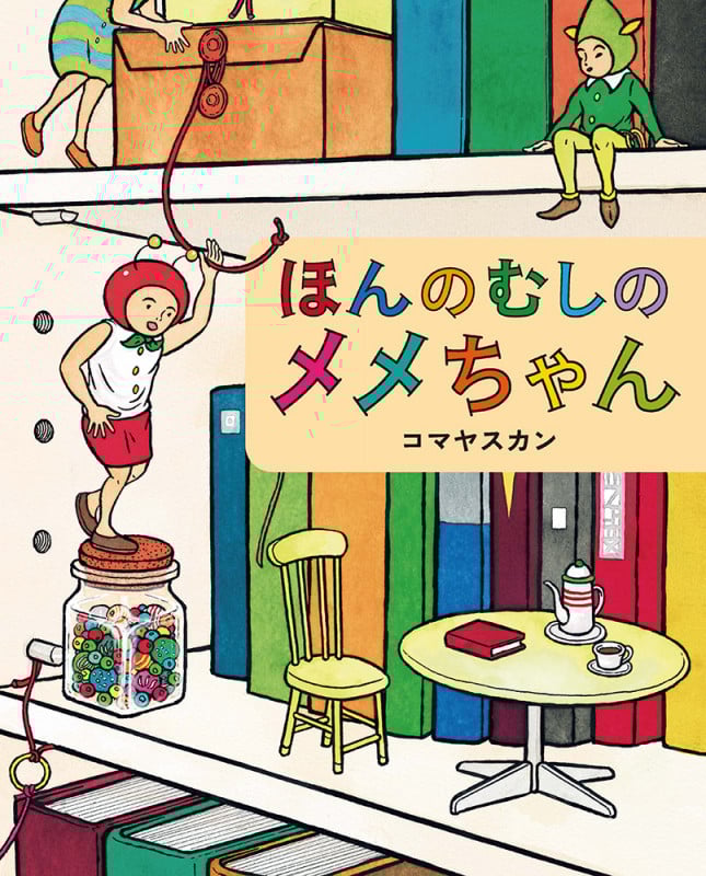 ほんのむしのメメちゃん